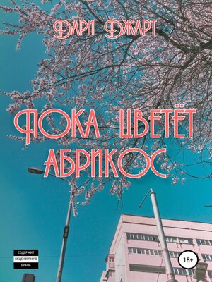 cover image of Пока цветёт абрикос